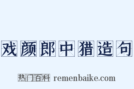 戏颜郎中猎造句是什么意思的图片